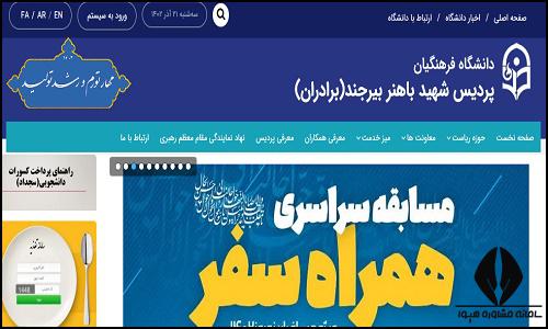 سایت دانشگاه فرهنگیان پردیس شهید باهنر بیرجند psb.cfu.ac.ir
